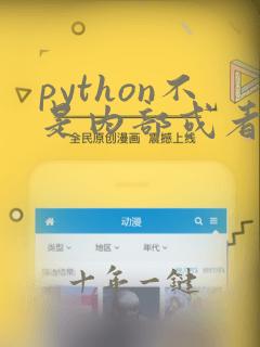 python不是内部或者外部命令