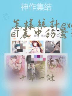 怎样统计excel表中的签到次数
