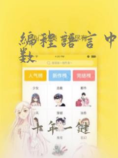 编程语言中的函数