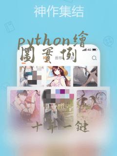python绘图实例