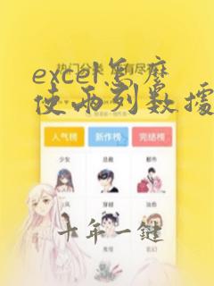 excel怎么使两列数据快速排序