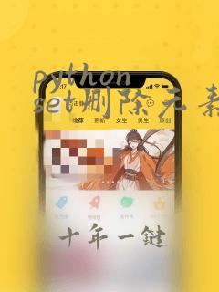 python set删除元素