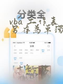 vba 工作表另存为单独