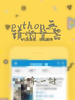python无头浏览器