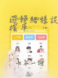 逻辑结构设计数据库