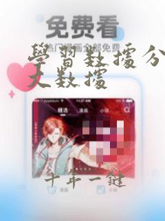 学习数据分析 大数据