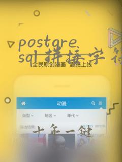 postgresql 拼接字符串