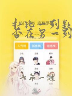 对比一列数据是否在另一列数据中