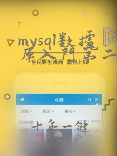 mysql数据库入门第二版