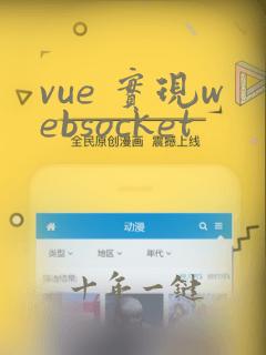 vue 实现websocket