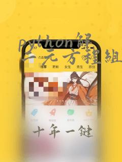 python解二元方程组