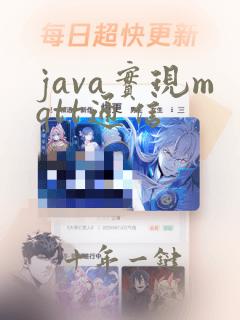 java实现mqtt通信