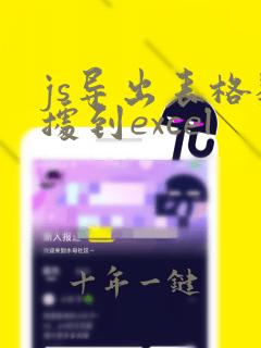 js导出表格数据到excel