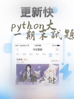 python大一期末试题及答案