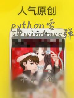 python处理windows弹窗