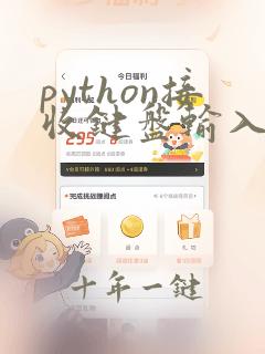 python接收键盘输入