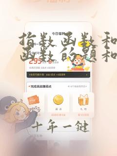 指数函数和对数函数的题和答案