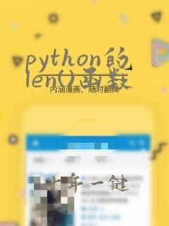 python的len()函数