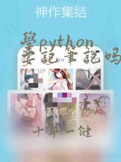 学python要记笔记吗