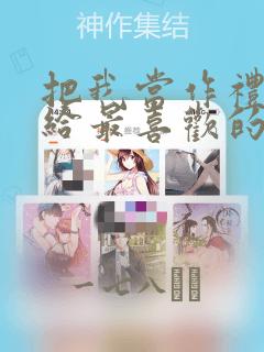 我的体内有只鬼漫画免费阅读下拉link