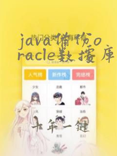 java备份oracle数据库