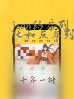 json的序列化和反序列化