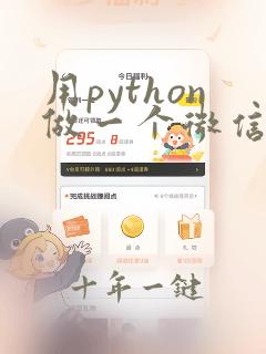用python做一个微信小程序