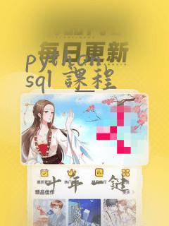 python sql 课程