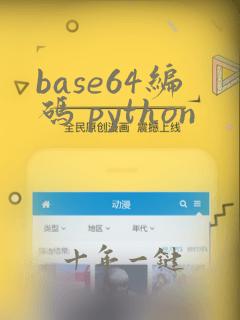 base64编码 python