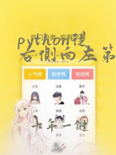 python从右侧向左第一个字符