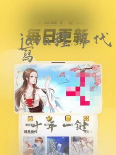java程序代写