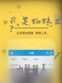我是蜘蛛又怎样?：结局+番外