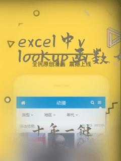 excel中vlookup函数如何使用