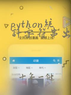 python统计字符串出现的次数