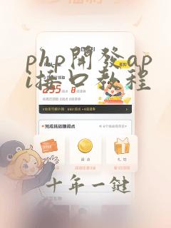 php开发api接口教程