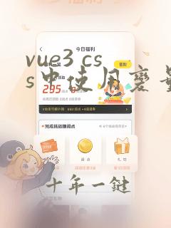 vue3 css中使用变量