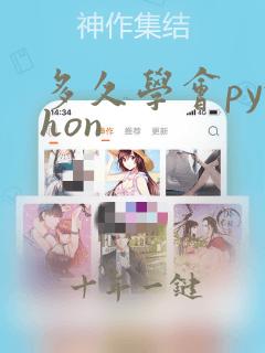 多久学会python