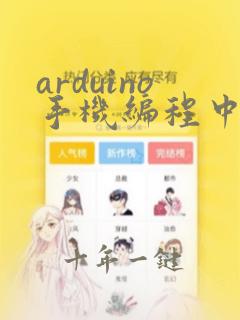 arduino手机编程中文版下载