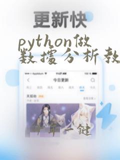 python做数据分析教程