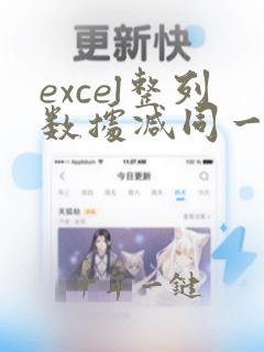 excel整列数据减同一个数据