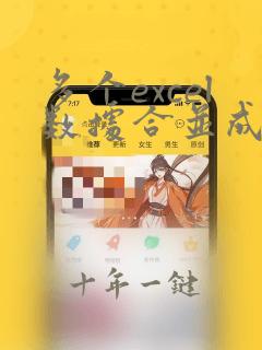 多个excel数据合并成一个excel表的方法