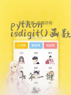 python isdigit()函数