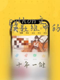 python交换数组中的两列