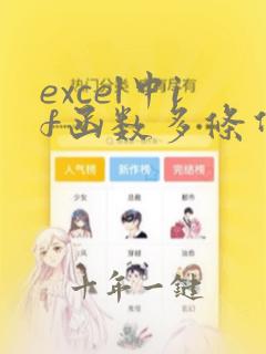 excel中if函数多条件