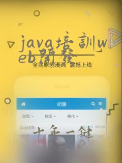 java培训web开发