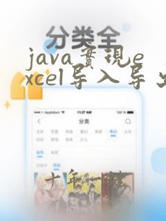 java实现excel导入导出