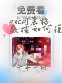 excel表格数据如何复制到word表格中