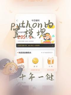 python内置模块