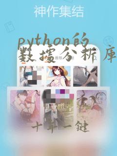 python的数据分析库