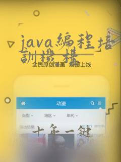 java编程培训机构